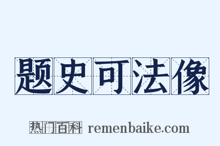 题史可法像是什么意思的图片